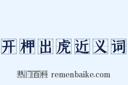 开柙出虎近义词是什么意思的图片
